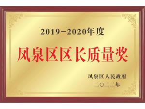 鳳泉區(qū)區(qū)長質量獎
